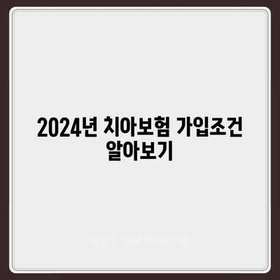 강원도 홍천군 서석면 치아보험 가격 | 치과보험 | 추천 | 비교 | 에이스 | 라이나 | 가입조건 | 2024