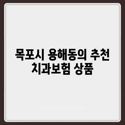 전라남도 목포시 용해동 치아보험 가격 | 치과보험 | 추천 | 비교 | 에이스 | 라이나 | 가입조건 | 2024