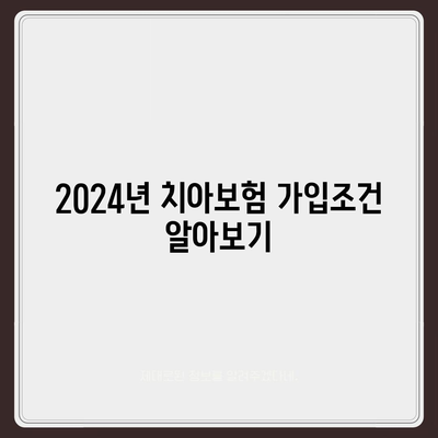 충청남도 공주시 웅진동 치아보험 가격 | 치과보험 | 추천 | 비교 | 에이스 | 라이나 | 가입조건 | 2024