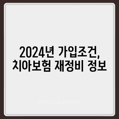 부산시 수영구 수영동 치아보험 가격 | 치과보험 | 추천 | 비교 | 에이스 | 라이나 | 가입조건 | 2024