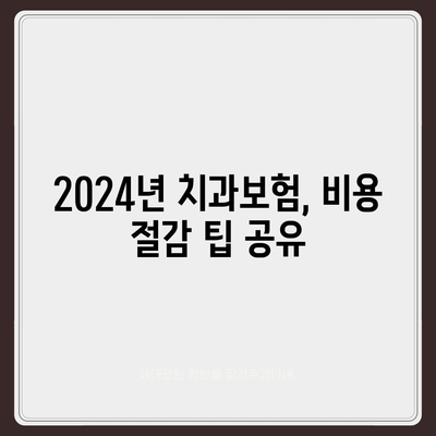 강원도 원주시 귀래면 치아보험 가격 | 치과보험 | 추천 | 비교 | 에이스 | 라이나 | 가입조건 | 2024