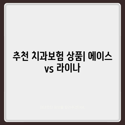 강원도 횡성군 청일면 치아보험 가격 | 치과보험 | 추천 | 비교 | 에이스 | 라이나 | 가입조건 | 2024