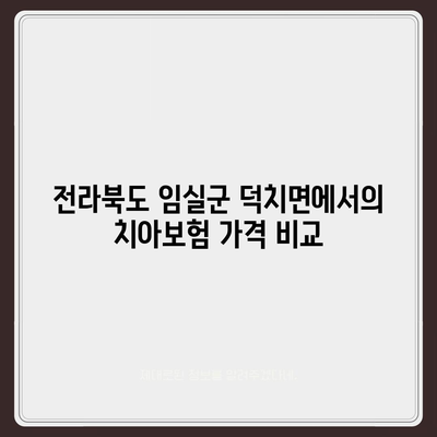 전라북도 임실군 덕치면 치아보험 가격 | 치과보험 | 추천 | 비교 | 에이스 | 라이나 | 가입조건 | 2024