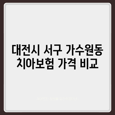 대전시 서구 가수원동 치아보험 가격 | 치과보험 | 추천 | 비교 | 에이스 | 라이나 | 가입조건 | 2024