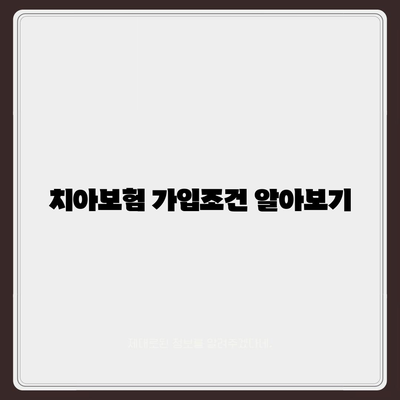 세종시 세종특별자치시 해밀동 치아보험 가격 | 치과보험 | 추천 | 비교 | 에이스 | 라이나 | 가입조건 | 2024