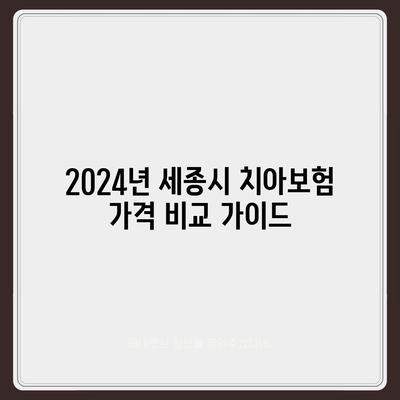 세종시 세종특별자치시 도담동 치아보험 가격 | 치과보험 | 추천 | 비교 | 에이스 | 라이나 | 가입조건 | 2024