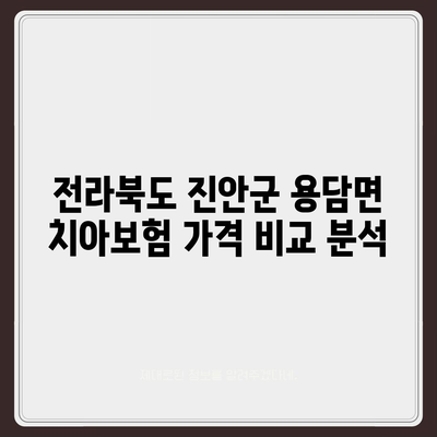 전라북도 진안군 용담면 치아보험 가격 | 치과보험 | 추천 | 비교 | 에이스 | 라이나 | 가입조건 | 2024