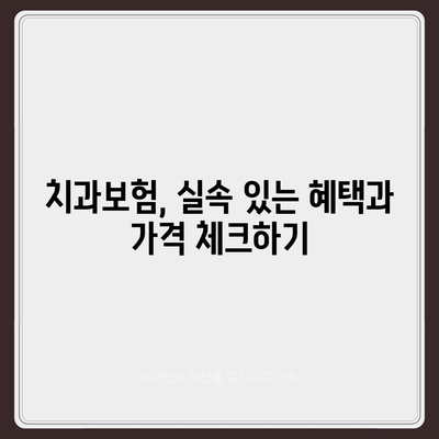 전라북도 김제시 성덕면 치아보험 가격 | 치과보험 | 추천 | 비교 | 에이스 | 라이나 | 가입조건 | 2024