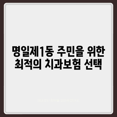 서울시 강동구 명일제1동 치아보험 가격 | 치과보험 | 추천 | 비교 | 에이스 | 라이나 | 가입조건 | 2024