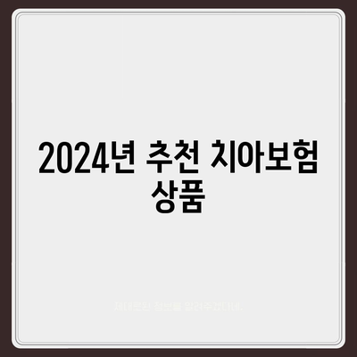 충청북도 청주시 청원구 내덕2동 치아보험 가격 | 치과보험 | 추천 | 비교 | 에이스 | 라이나 | 가입조건 | 2024