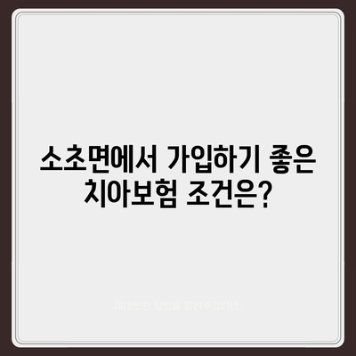 강원도 원주시 소초면 치아보험 가격 | 치과보험 | 추천 | 비교 | 에이스 | 라이나 | 가입조건 | 2024