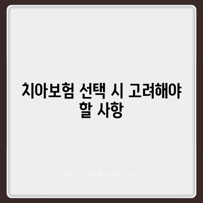 충청남도 계룡시 두마면 치아보험 가격 | 치과보험 | 추천 | 비교 | 에이스 | 라이나 | 가입조건 | 2024