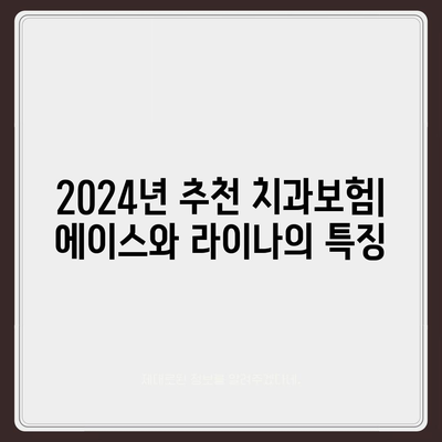 광주시 남구 월산5동 치아보험 가격 | 치과보험 | 추천 | 비교 | 에이스 | 라이나 | 가입조건 | 2024