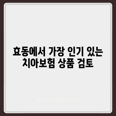 대전시 동구 효동 치아보험 가격 | 치과보험 | 추천 | 비교 | 에이스 | 라이나 | 가입조건 | 2024