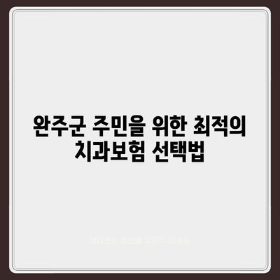 전라북도 완주군 경천면 치아보험 가격 | 치과보험 | 추천 | 비교 | 에이스 | 라이나 | 가입조건 | 2024