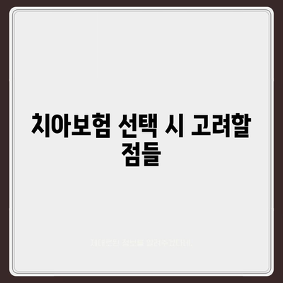 대구시 동구 공산동 치아보험 가격 | 치과보험 | 추천 | 비교 | 에이스 | 라이나 | 가입조건 | 2024