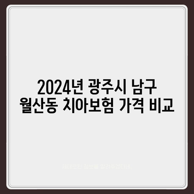 광주시 남구 월산동 치아보험 가격 | 치과보험 | 추천 | 비교 | 에이스 | 라이나 | 가입조건 | 2024