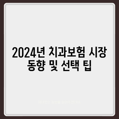 경상북도 예천군 보문면 치아보험 가격 | 치과보험 | 추천 | 비교 | 에이스 | 라이나 | 가입조건 | 2024