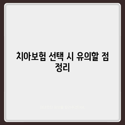 전라남도 무안군 삼향읍 치아보험 가격 | 치과보험 | 추천 | 비교 | 에이스 | 라이나 | 가입조건 | 2024