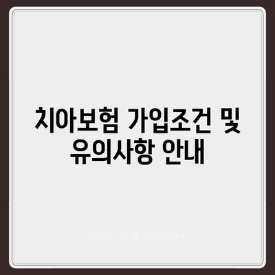 광주시 동구 계림1동 치아보험 가격 | 치과보험 | 추천 | 비교 | 에이스 | 라이나 | 가입조건 | 2024