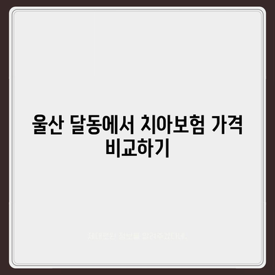 울산시 남구 달동 치아보험 가격 | 치과보험 | 추천 | 비교 | 에이스 | 라이나 | 가입조건 | 2024