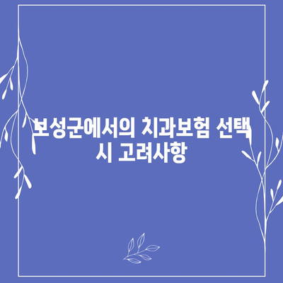 전라남도 보성군 겸백면 치아보험 가격 | 치과보험 | 추천 | 비교 | 에이스 | 라이나 | 가입조건 | 2024