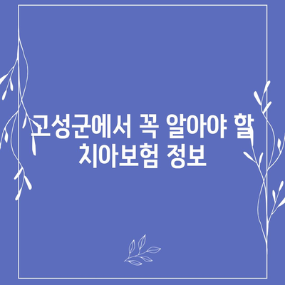 강원도 고성군 현내면 치아보험 가격 | 치과보험 | 추천 | 비교 | 에이스 | 라이나 | 가입조건 | 2024