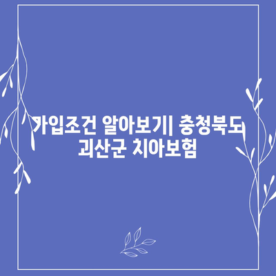 충청북도 괴산군 칠성면 치아보험 가격 | 치과보험 | 추천 | 비교 | 에이스 | 라이나 | 가입조건 | 2024