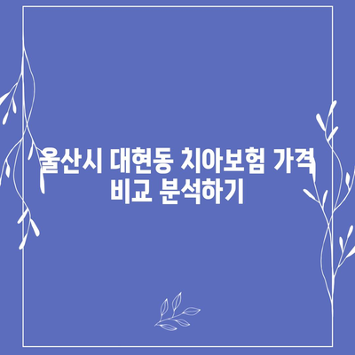 울산시 남구 대현동 치아보험 가격 | 치과보험 | 추천 | 비교 | 에이스 | 라이나 | 가입조건 | 2024