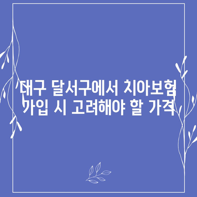 대구시 달서구 성당동 치아보험 가격 | 치과보험 | 추천 | 비교 | 에이스 | 라이나 | 가입조건 | 2024