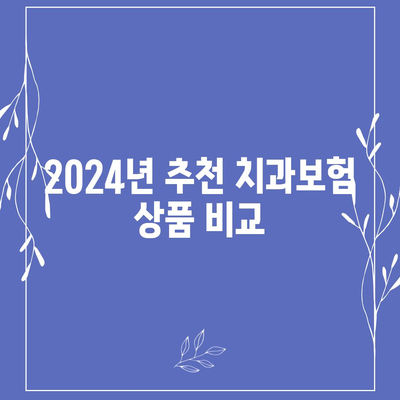 대구시 동구 효목1동 치아보험 가격 | 치과보험 | 추천 | 비교 | 에이스 | 라이나 | 가입조건 | 2024