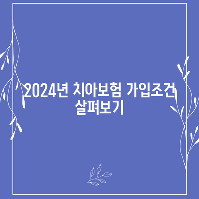 경상북도 봉화군 재산면 치아보험 가격 | 치과보험 | 추천 | 비교 | 에이스 | 라이나 | 가입조건 | 2024