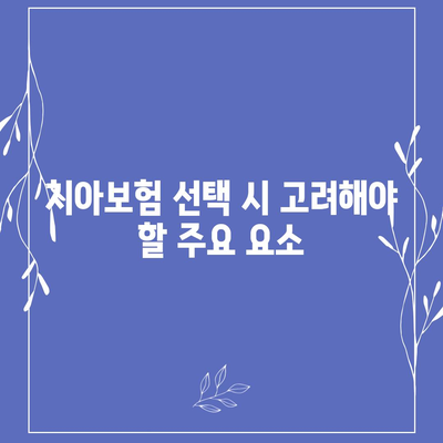 전라북도 남원시 이백면 치아보험 가격 | 치과보험 | 추천 | 비교 | 에이스 | 라이나 | 가입조건 | 2024