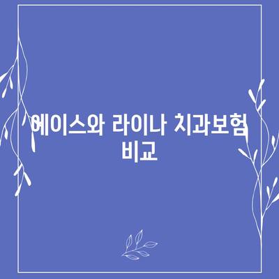 충청북도 청주시 상당구 용암1동 치아보험 가격 | 치과보험 | 추천 | 비교 | 에이스 | 라이나 | 가입조건 | 2024