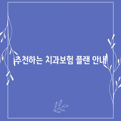 충청북도 청주시 상당구 용암1동 치아보험 가격 | 치과보험 | 추천 | 비교 | 에이스 | 라이나 | 가입조건 | 2024