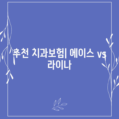 경기도 남양주시 다산2동 치아보험 가격 | 치과보험 | 추천 | 비교 | 에이스 | 라이나 | 가입조건 | 2024