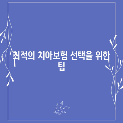 울산시 북구 효문동 치아보험 가격 | 치과보험 | 추천 | 비교 | 에이스 | 라이나 | 가입조건 | 2024