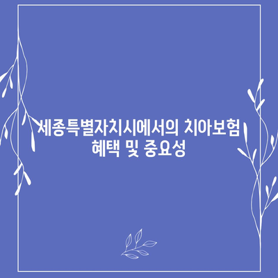 세종시 세종특별자치시 도담동 치아보험 가격 | 치과보험 | 추천 | 비교 | 에이스 | 라이나 | 가입조건 | 2024