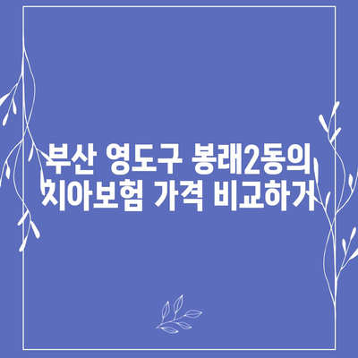 부산시 영도구 봉래2동 치아보험 가격 | 치과보험 | 추천 | 비교 | 에이스 | 라이나 | 가입조건 | 2024