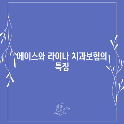 대전시 중구 대사동 치아보험 가격 | 치과보험 | 추천 | 비교 | 에이스 | 라이나 | 가입조건 | 2024