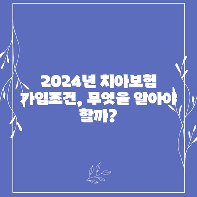 울산시 남구 달동 치아보험 가격 | 치과보험 | 추천 | 비교 | 에이스 | 라이나 | 가입조건 | 2024