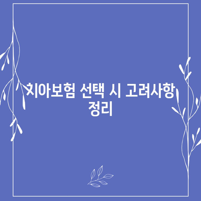 세종시 세종특별자치시 새롬동 치아보험 가격 | 치과보험 | 추천 | 비교 | 에이스 | 라이나 | 가입조건 | 2024