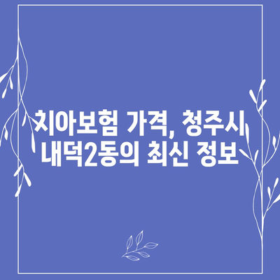 충청북도 청주시 청원구 내덕2동 치아보험 가격 | 치과보험 | 추천 | 비교 | 에이스 | 라이나 | 가입조건 | 2024