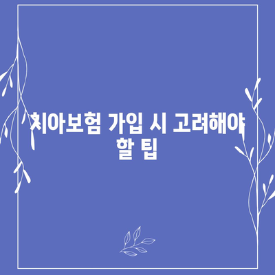 강원도 양양군 현북면 치아보험 가격 | 치과보험 | 추천 | 비교 | 에이스 | 라이나 | 가입조건 | 2024