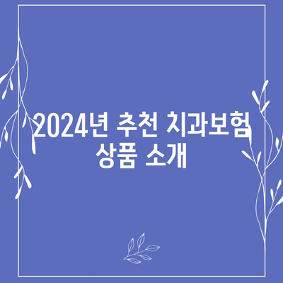 대전시 서구 용문동 치아보험 가격 | 치과보험 | 추천 | 비교 | 에이스 | 라이나 | 가입조건 | 2024