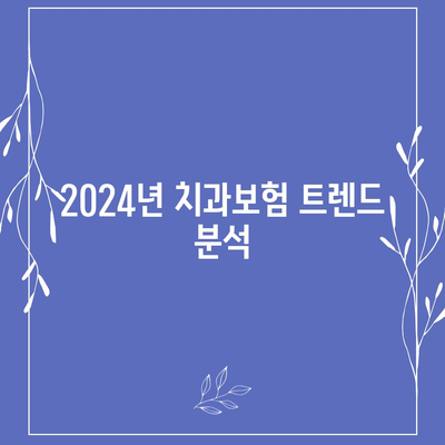 전라남도 완도군 신지면 치아보험 가격 | 치과보험 | 추천 | 비교 | 에이스 | 라이나 | 가입조건 | 2024