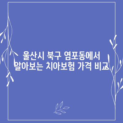 울산시 북구 염포동 치아보험 가격 | 치과보험 | 추천 | 비교 | 에이스 | 라이나 | 가입조건 | 2024