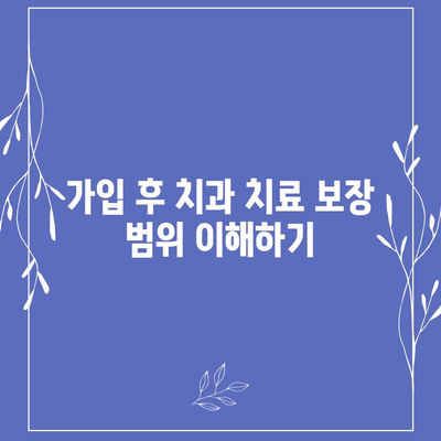 치과 보험 가입 조건 확인법