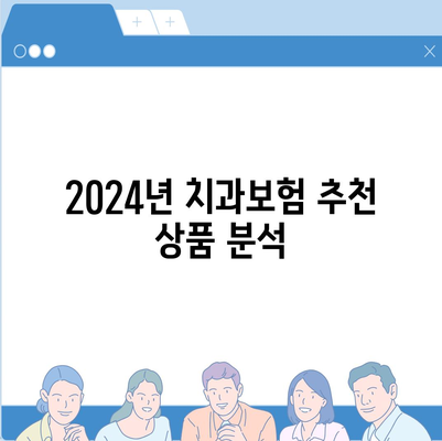 대구시 달성군 가창면 치아보험 가격 | 치과보험 | 추천 | 비교 | 에이스 | 라이나 | 가입조건 | 2024