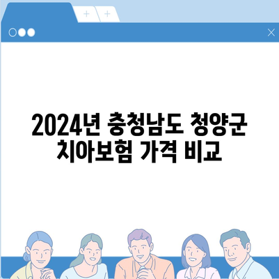 충청남도 청양군 운곡면 치아보험 가격 | 치과보험 | 추천 | 비교 | 에이스 | 라이나 | 가입조건 | 2024